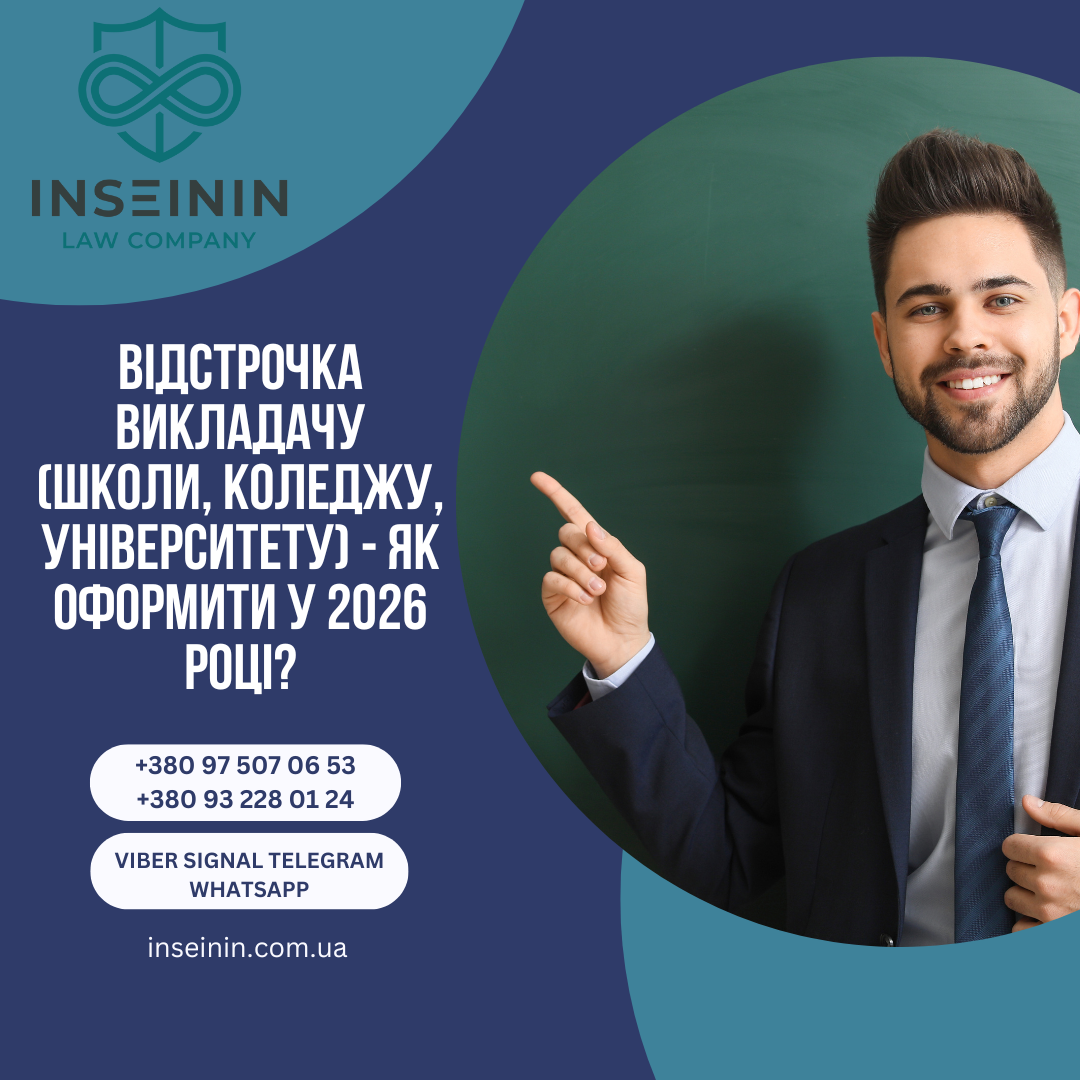 Відстрочка викладачу (школи, коледжу, університету) - Як оформити у 2026 році?