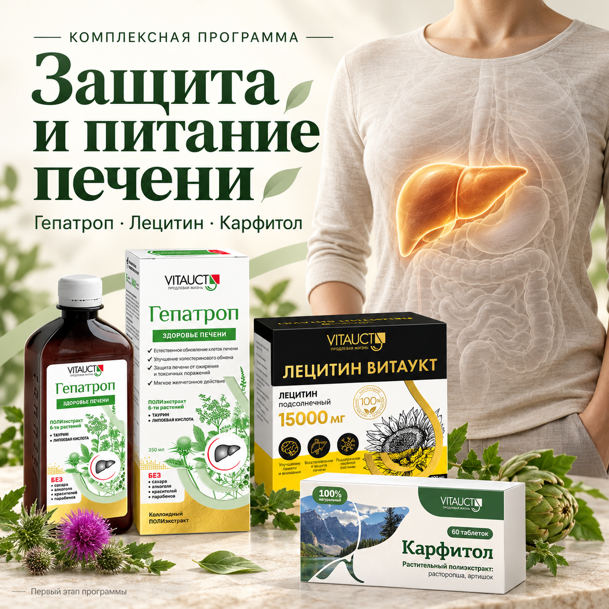 Комплексная программа «Защита и питание печени». Гепатроп входит в первый этап.