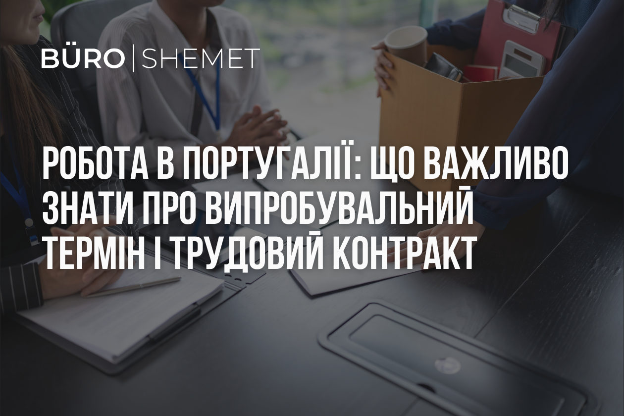 Робота в Португалії: що важливо знати про випробувальний термін і трудовий контракт