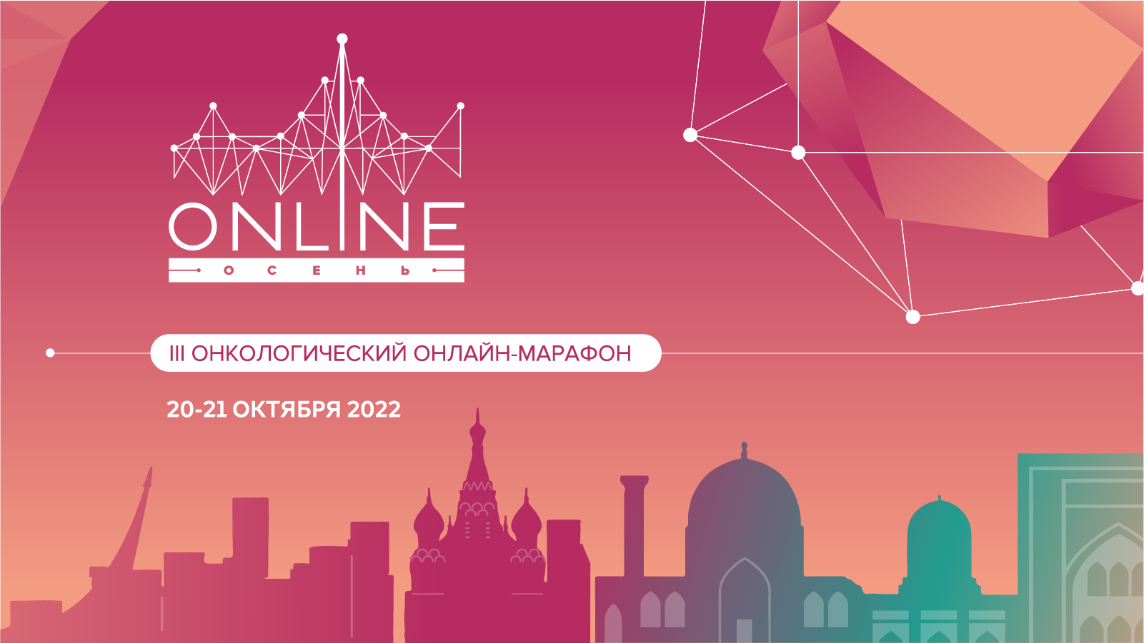 IV Весенний онкологический Онлайн-марафон