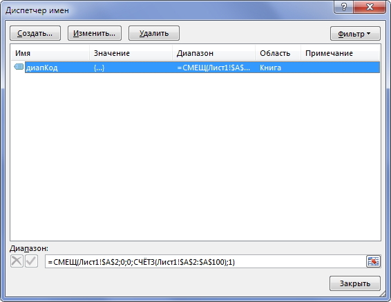 Как удалить именованный диапазон в excel