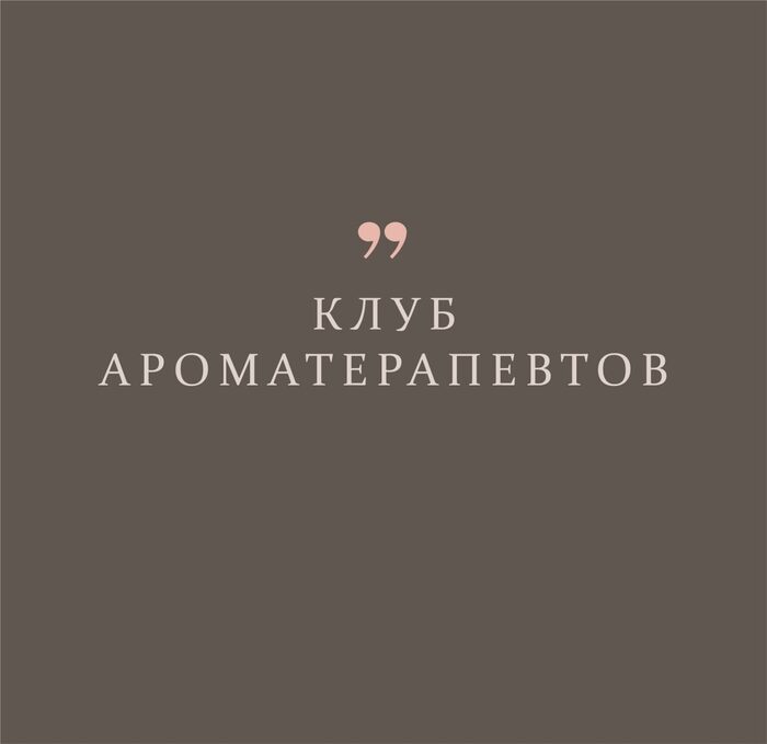 Клуб ароматерапевтов школы Астарта