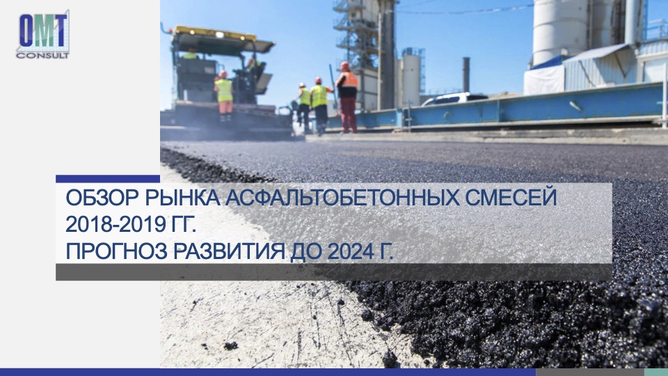 Бесплатное исследование рынка асфальтобетонных смесей