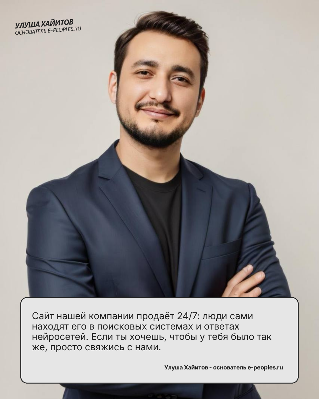 Улуша Хайитов - основатель компании e-peoples.ru