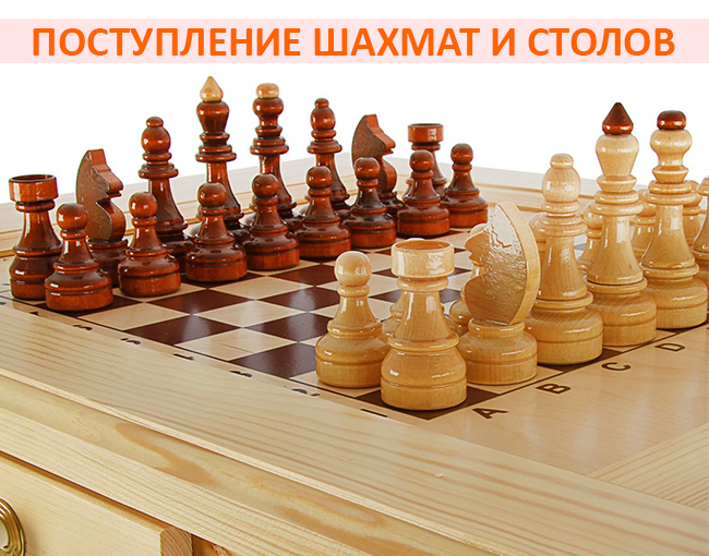 Королевская игра ждет вас! Новое поступление шахмат и шахматных столов