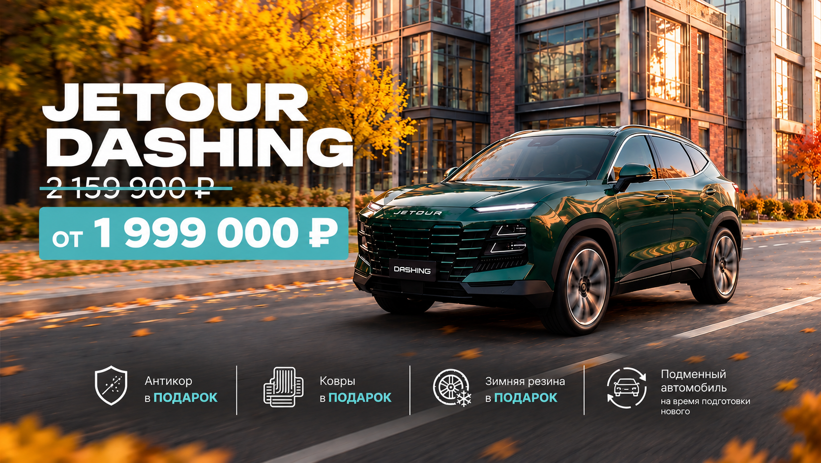 JETOUR DASHING — запись на тест-драйв