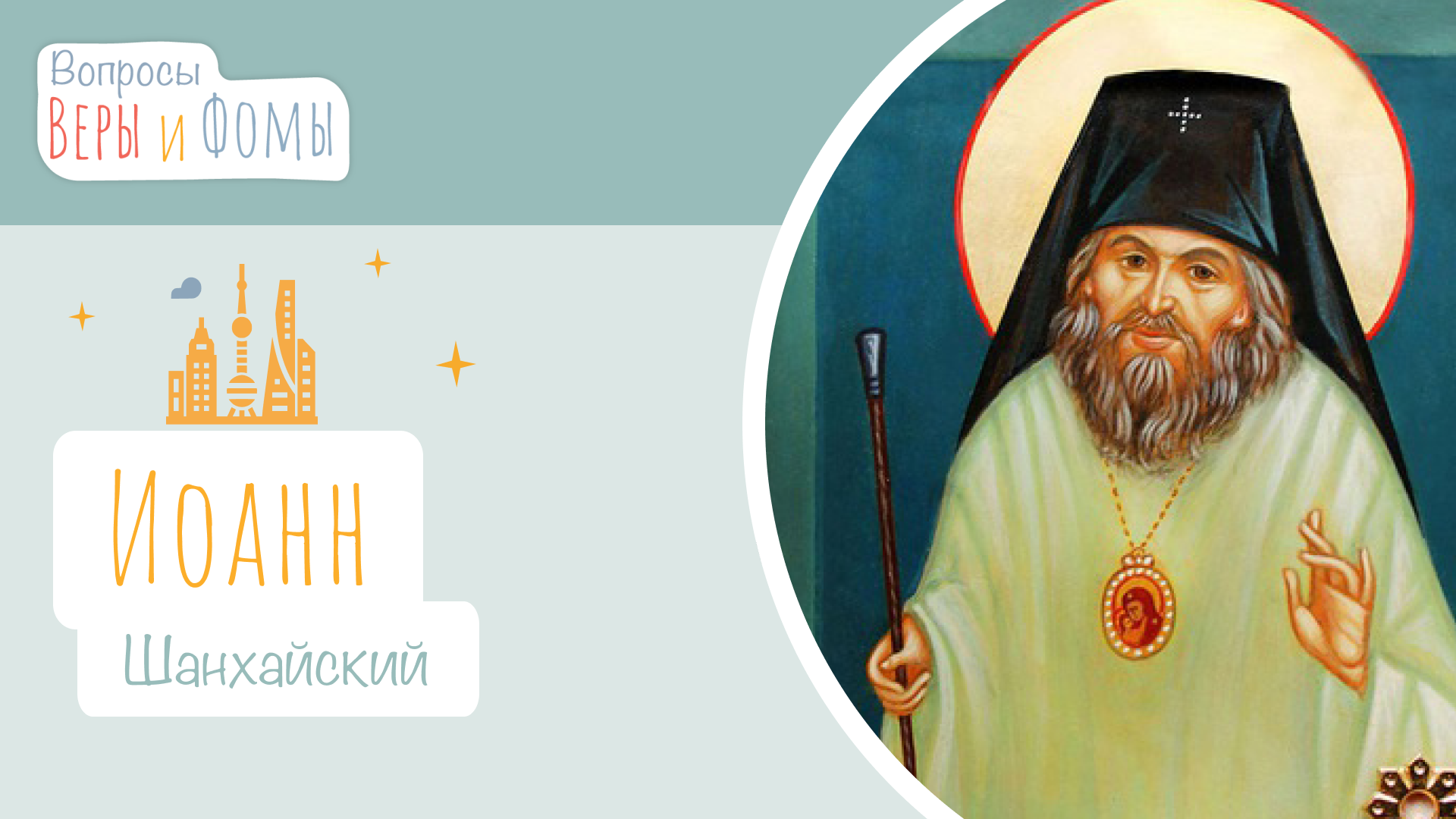 Иоанн Шанхайский