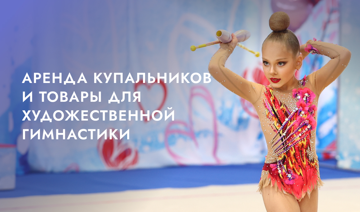 Прокат купальников и товары для художественной гимнастики в Москве
