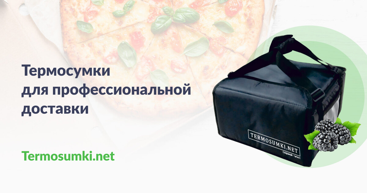 Термосумки для еды - Смотрите примеры наших работ!