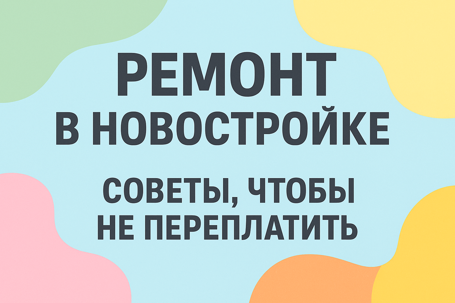 Ремонт в новостройке — советы, чтобы не переплатить