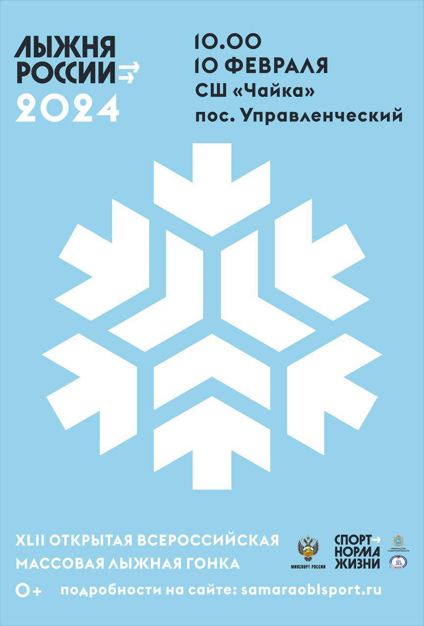 ❄️ 10 февраля Самарская область присоединится к XLII Всероссийской массовой  лыжной гонке 