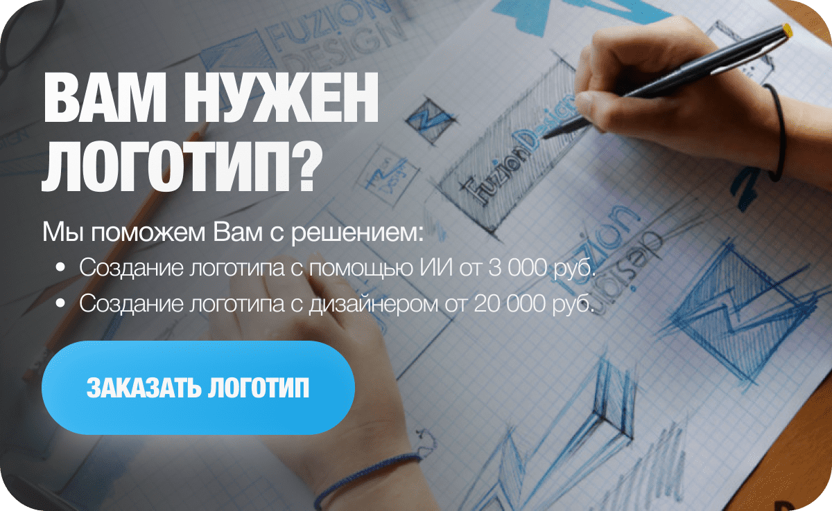 Вам нужен логотип? Мы поможем Вам с решением, создав его совместно с профессиональным дизайнером или при помощи ИИ