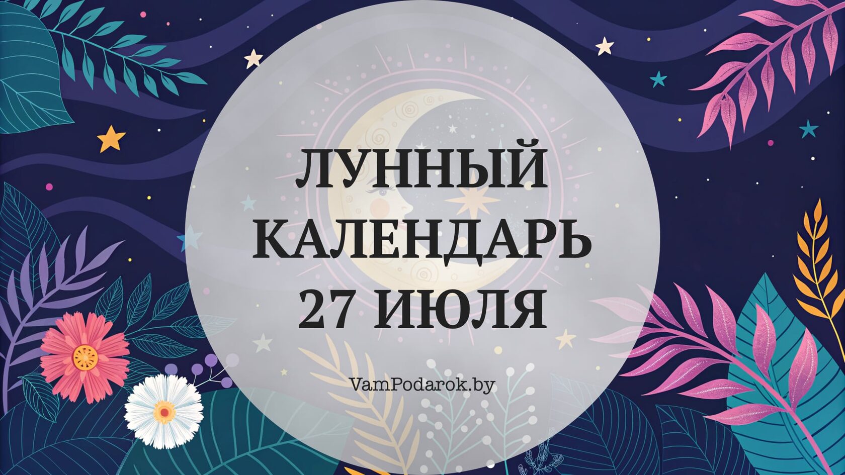 Лунный календарь на 27 июля 2026 года