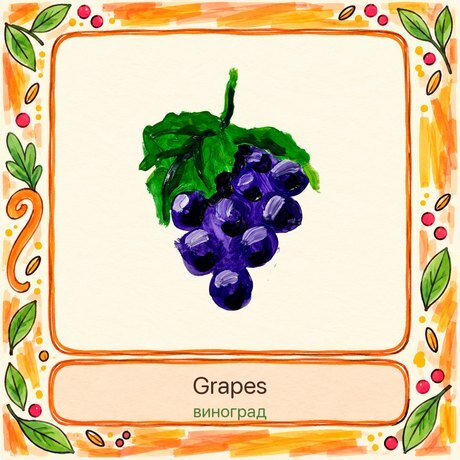 Grapes · виноград