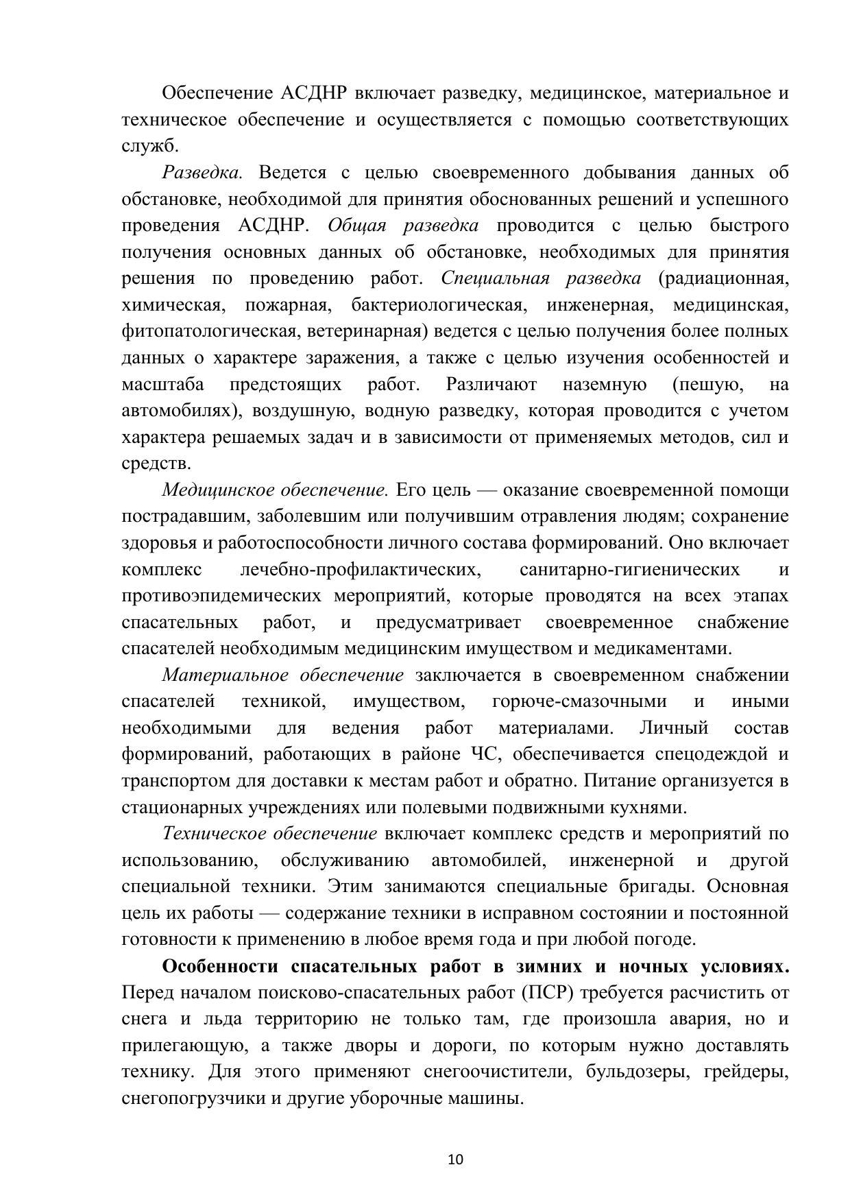 Суздалева Алла Михайловна, Чикенева Ирина Валерьевна. Аварийно-спасательные  работы при чрезвычайных ситуациях техногенного характера