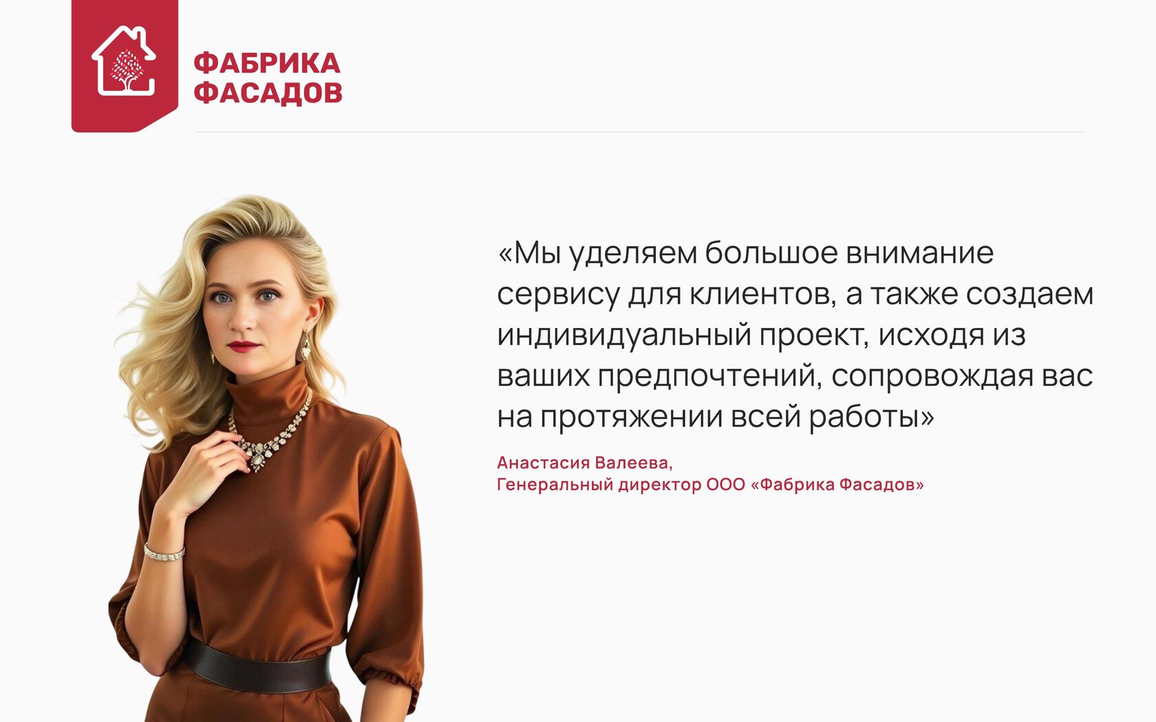 Анастасия Валеева, генеральный директор Фабрики Фасадов