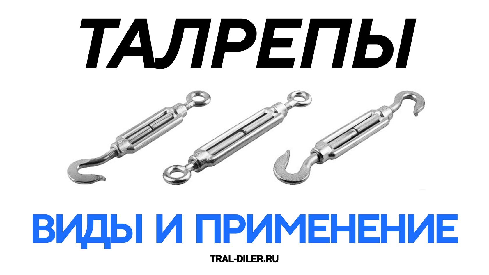 талрепы, виды и применение от Трал Дилер