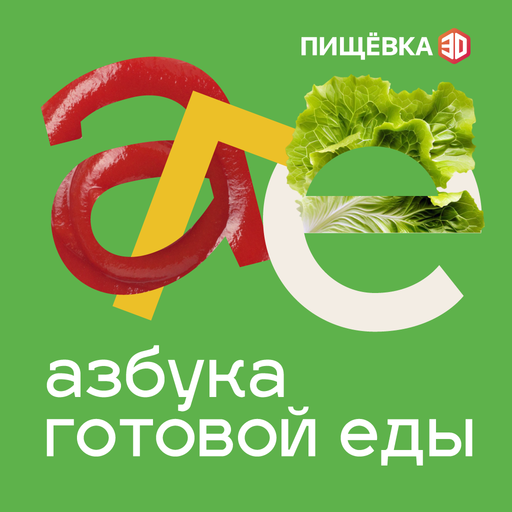ПИЩЁВКА3D: Азбука Готовой Еды