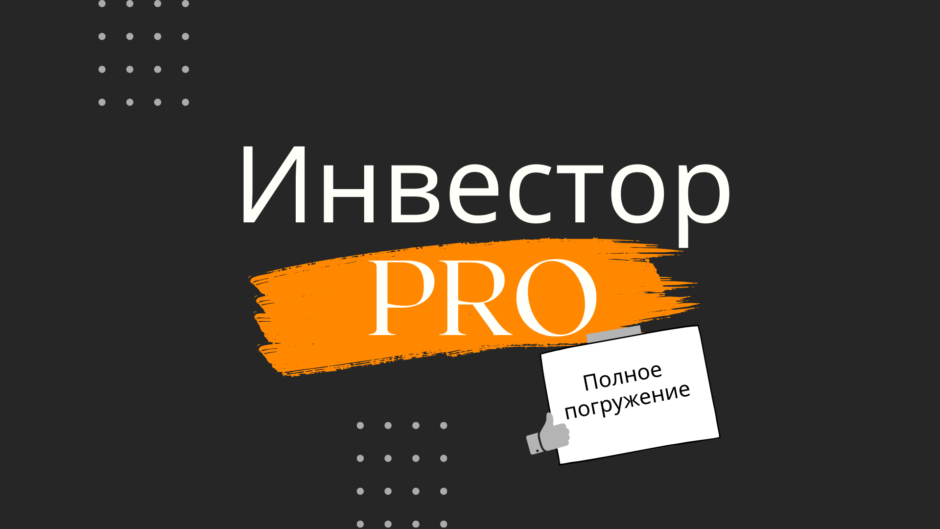 Стань инвестором курс