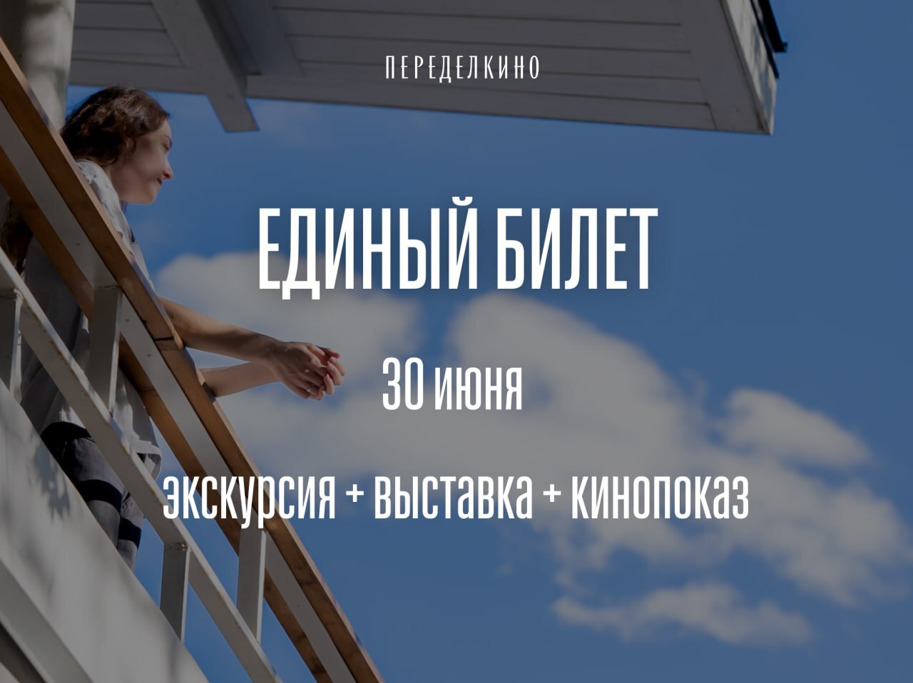 Единый билет 30 июня