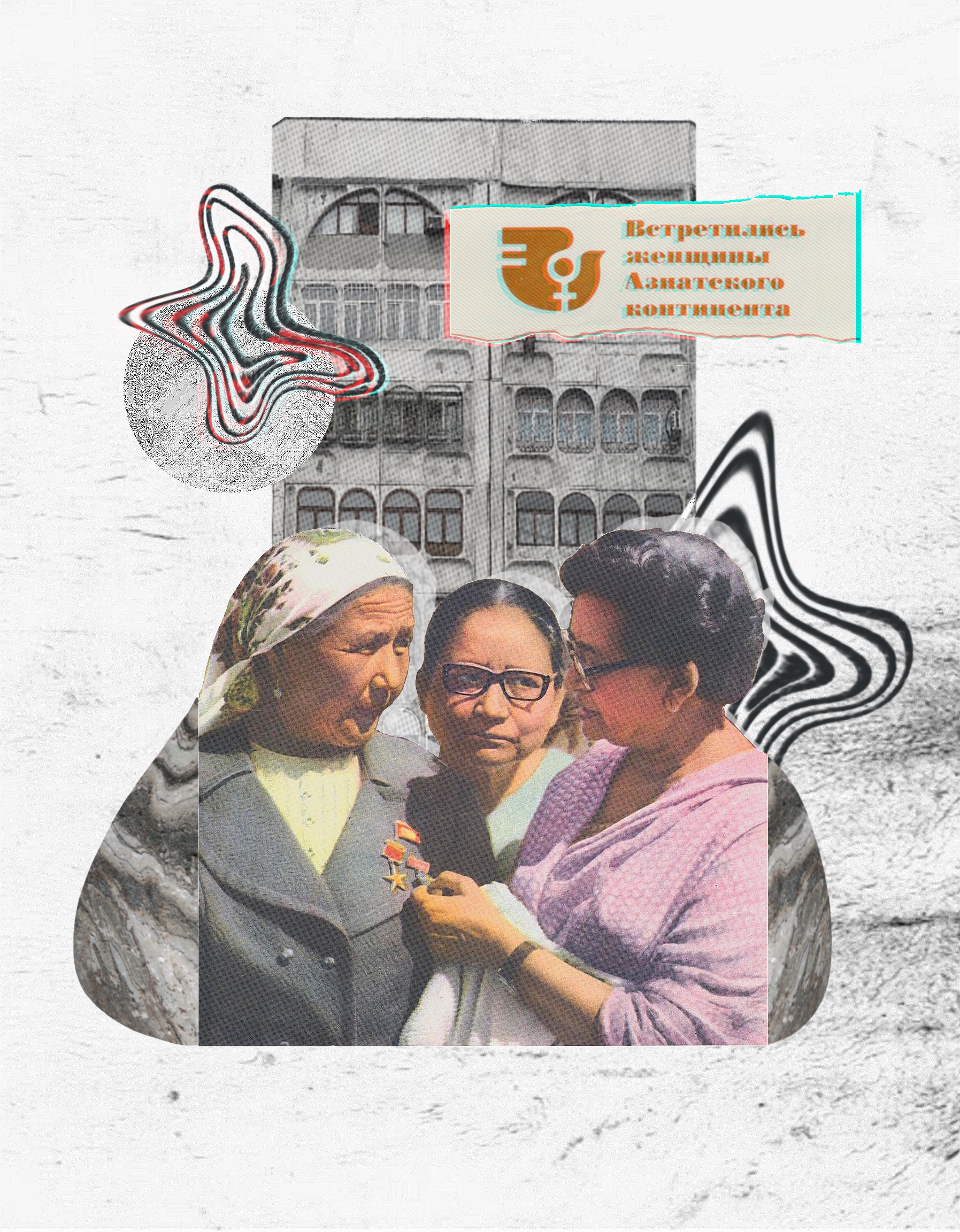 Тифлокомментарий. Цветной фотоколлаж. На сером фоне фрагменты фотографий и журнальные вырезки. На переднем плане цветная фотография: три женщины старшего возраста разговаривают. Две из них в очках, у третьей на груди несколько орденов. На среднем плане графические элементы — деформированные пятна, состоящие из нескольких колец. На заднем плане панельный дом с арочными окнами. Поверх дома вырезка с текстом «Встретились женщины Азиатского континента» и эмблемой в виде стилизованной птицы и зеркала Венеры. Слева еще одно деформированное пятно и круг с каменной текстурой.