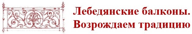 Лебедянские балконы. Возрождаем традицию