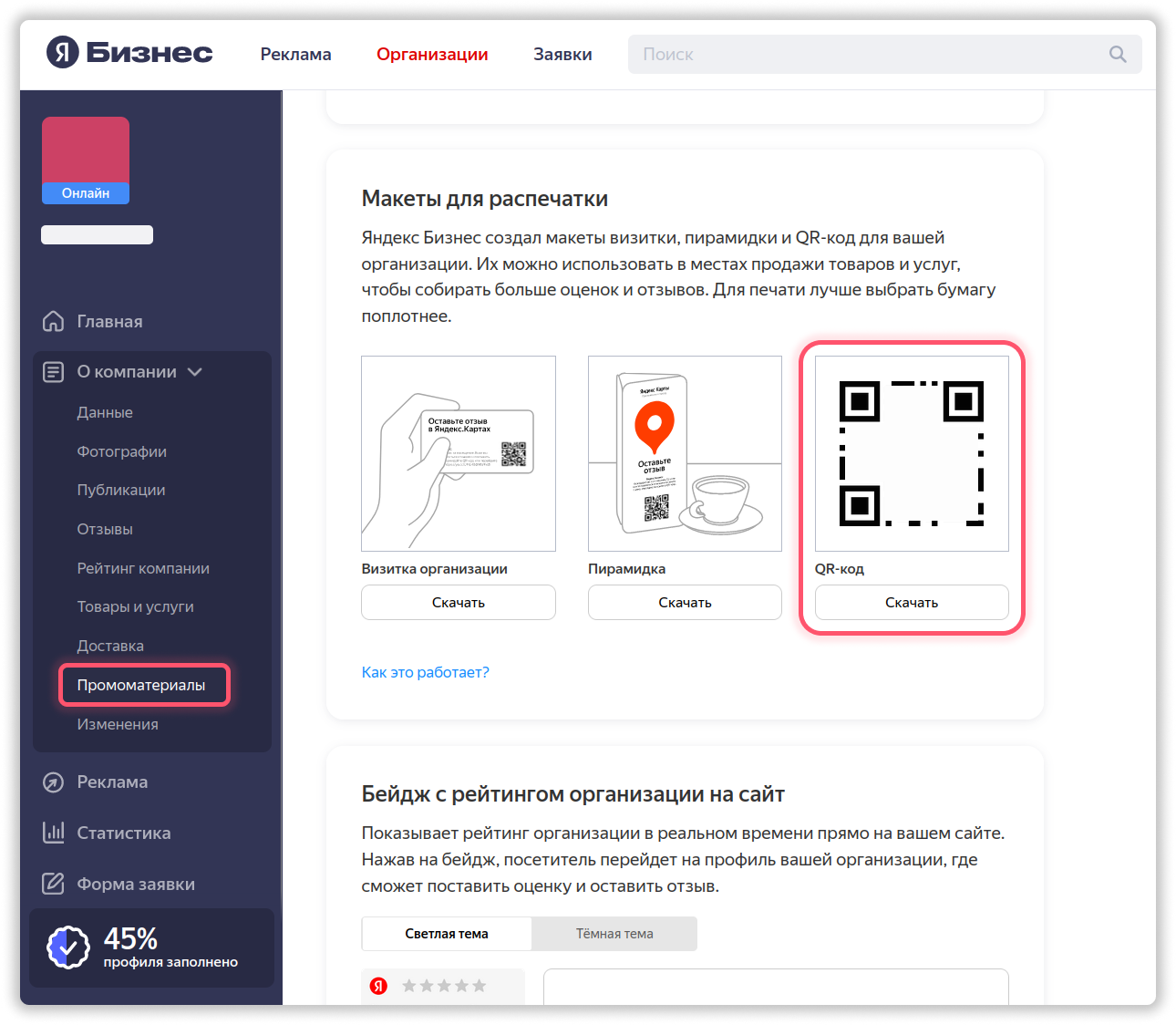 QR-код на профиль компании в Яндекс Бизнес