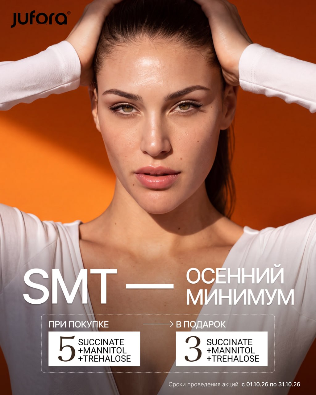 Акция Jufora мезопрепараты в подарок