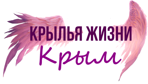 Крылья жизни Крым