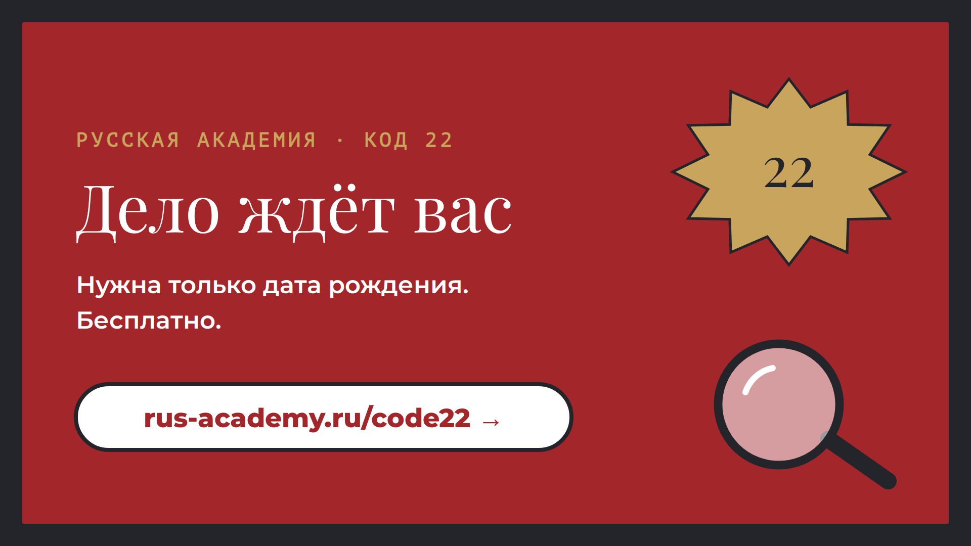 Рассчитать аркан бесплатно на rus-academy.ru/code22