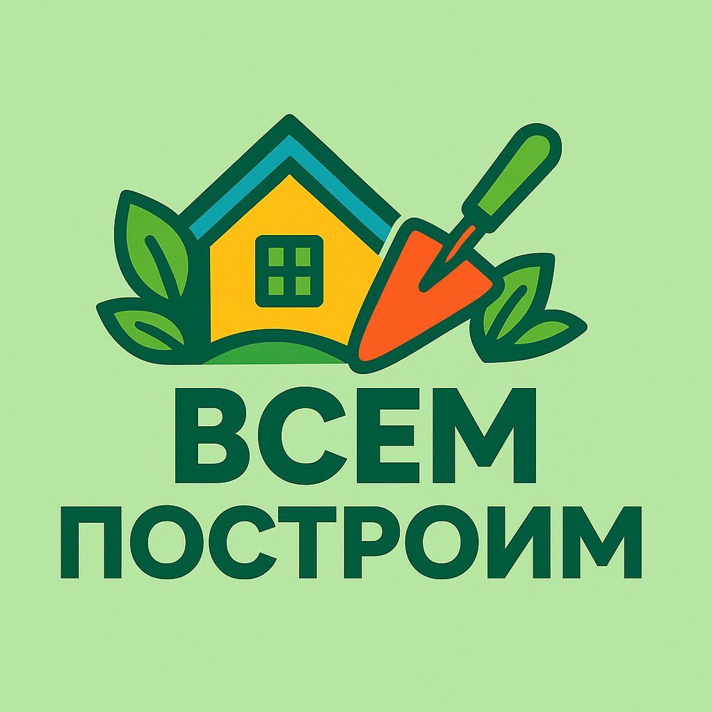 Всем Построим