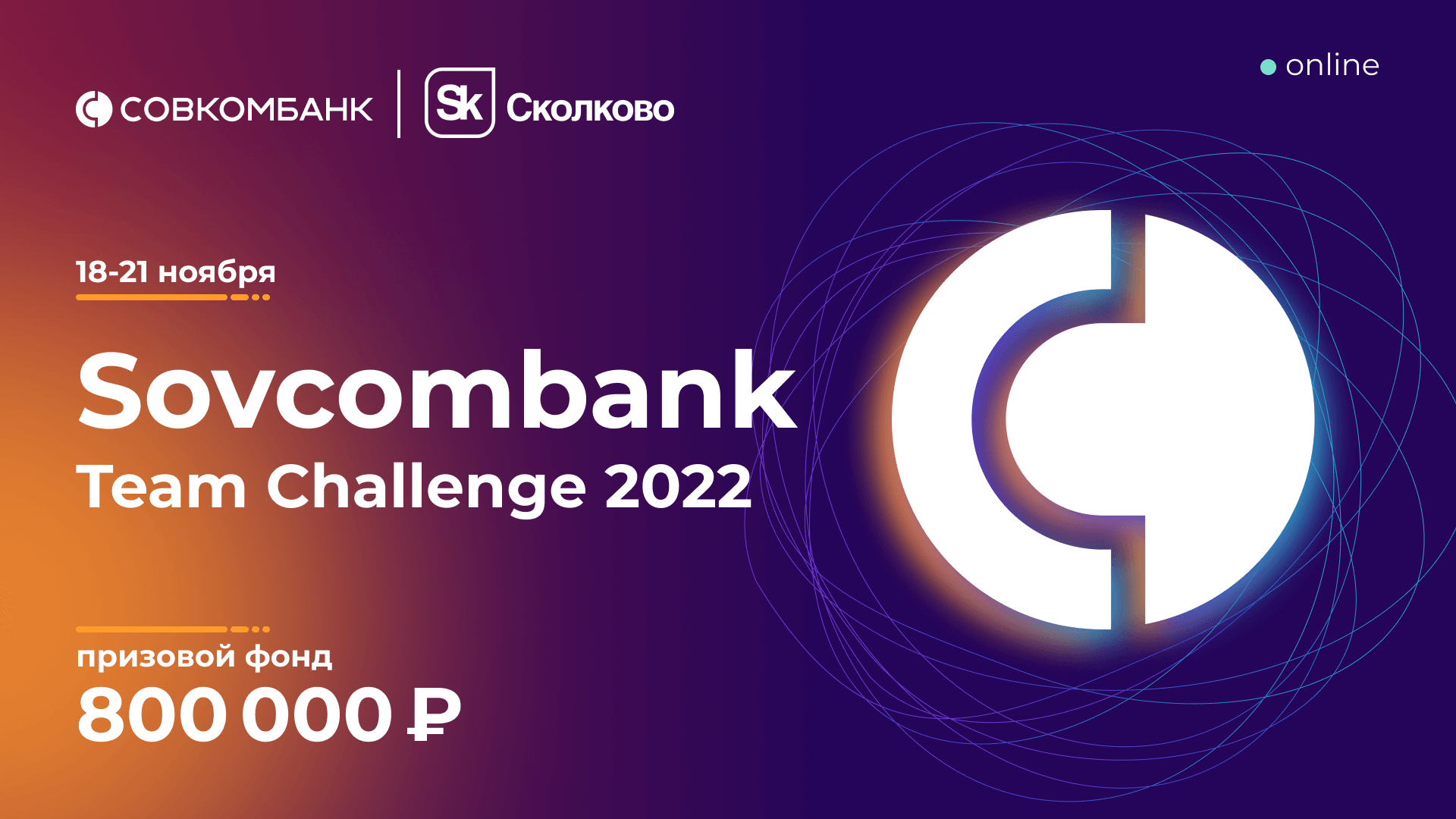 Совкомбанк инн огрн. Sovcombank. Совкомбанк. Логотип Совкомбанка. Challenge 2022.