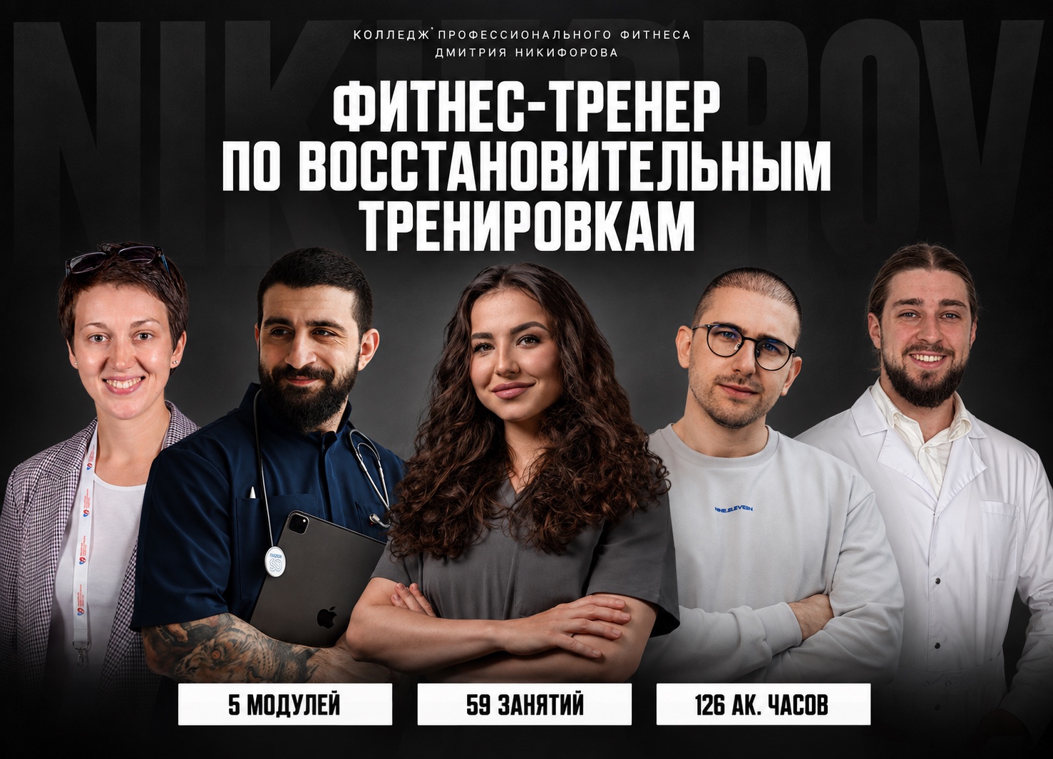 Пять преподавателей восстановительного курса
