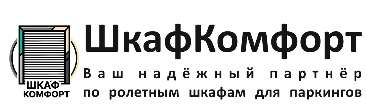 ШКАФ-КОМФОРТ