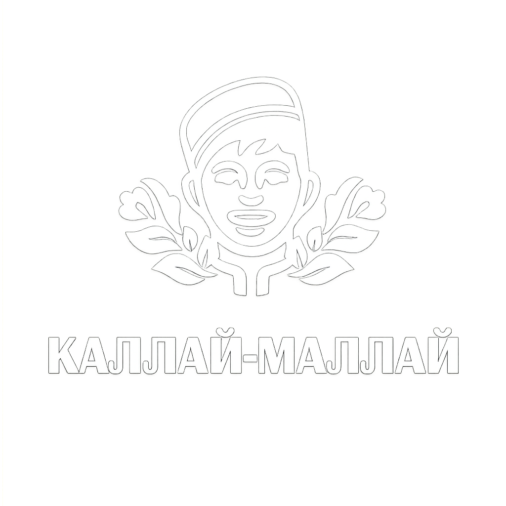 КАЛЛАЙ - МАЛЛАЙ
