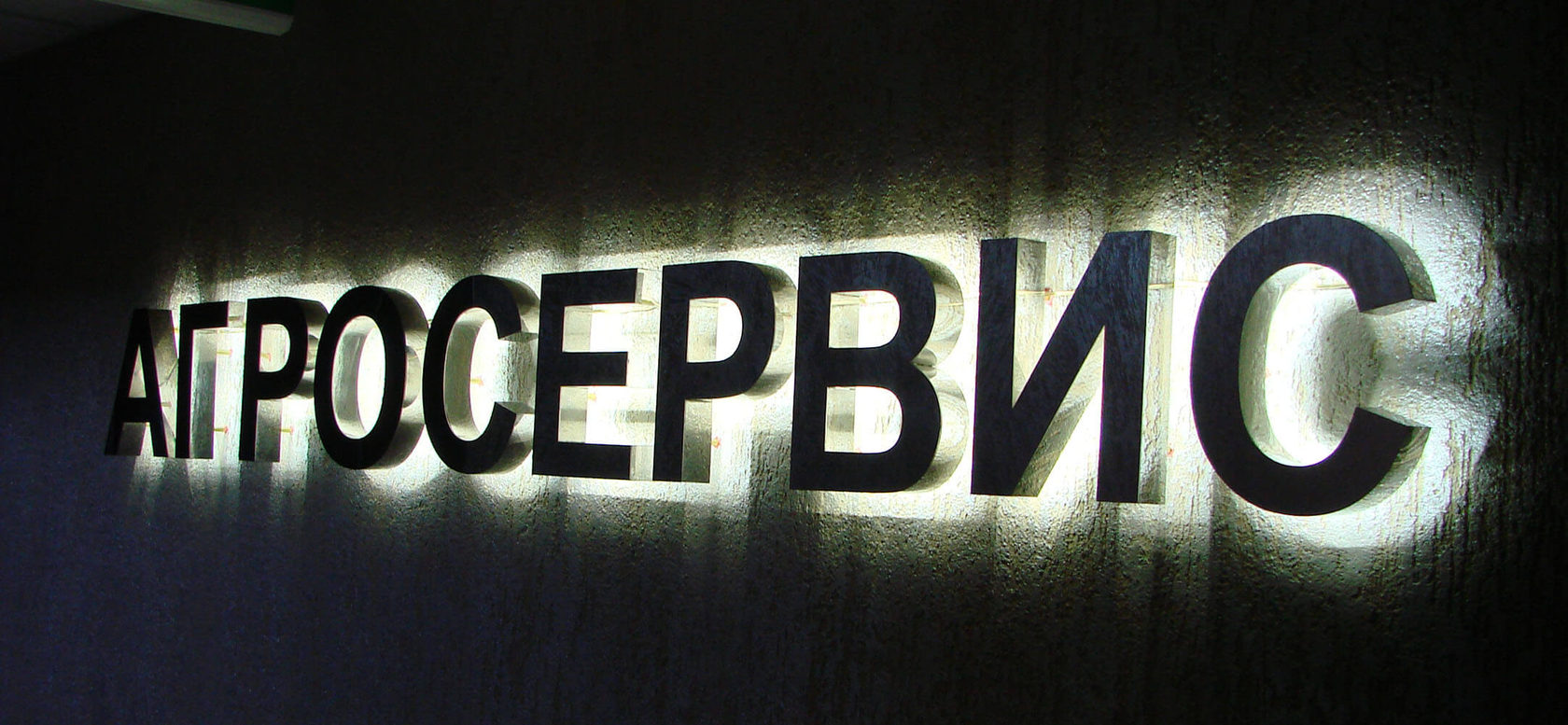 Вывеска на черном фоне для агросервиса с подсветкой