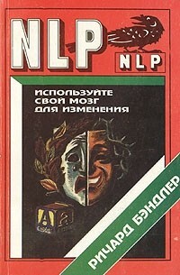 Обложка: Используйте свой мозг для изменений