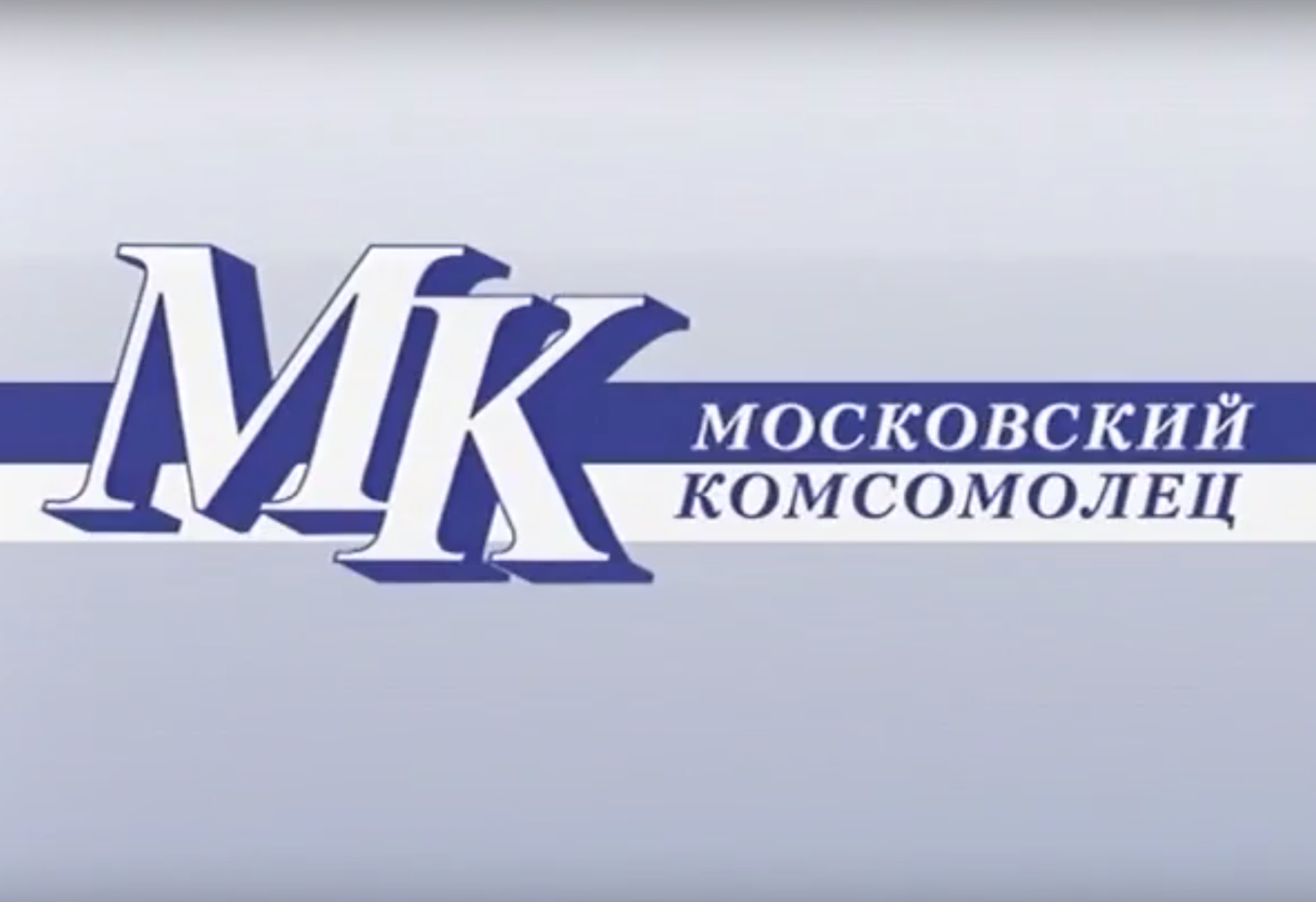 Московский комсомолец главное. Московский комсомолец лого. Газета Московский комсомолец логотип. ИД Московский комсомолец. Московский комсомолец в Донбассе.