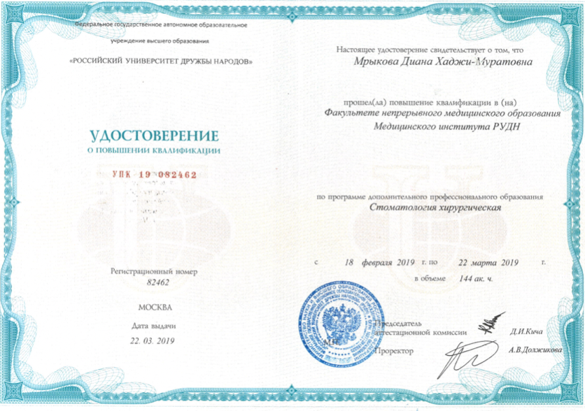 Мрыкова Диана Хаджи-Муратовна диплом специалиста 5
