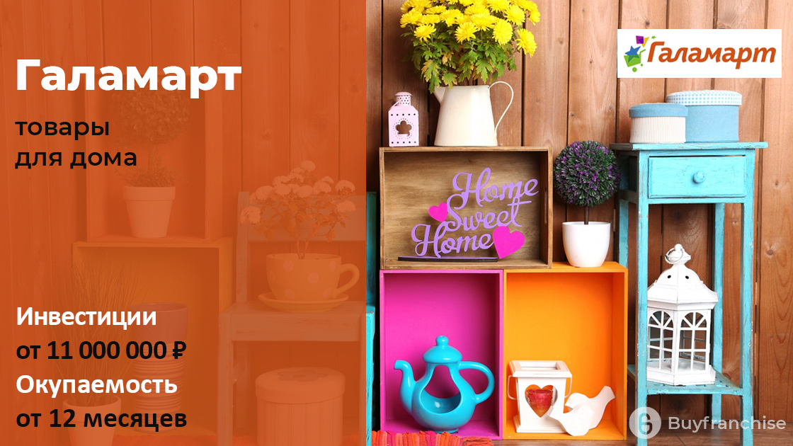 Франшиза Галамарт | Купить франшизу. ру