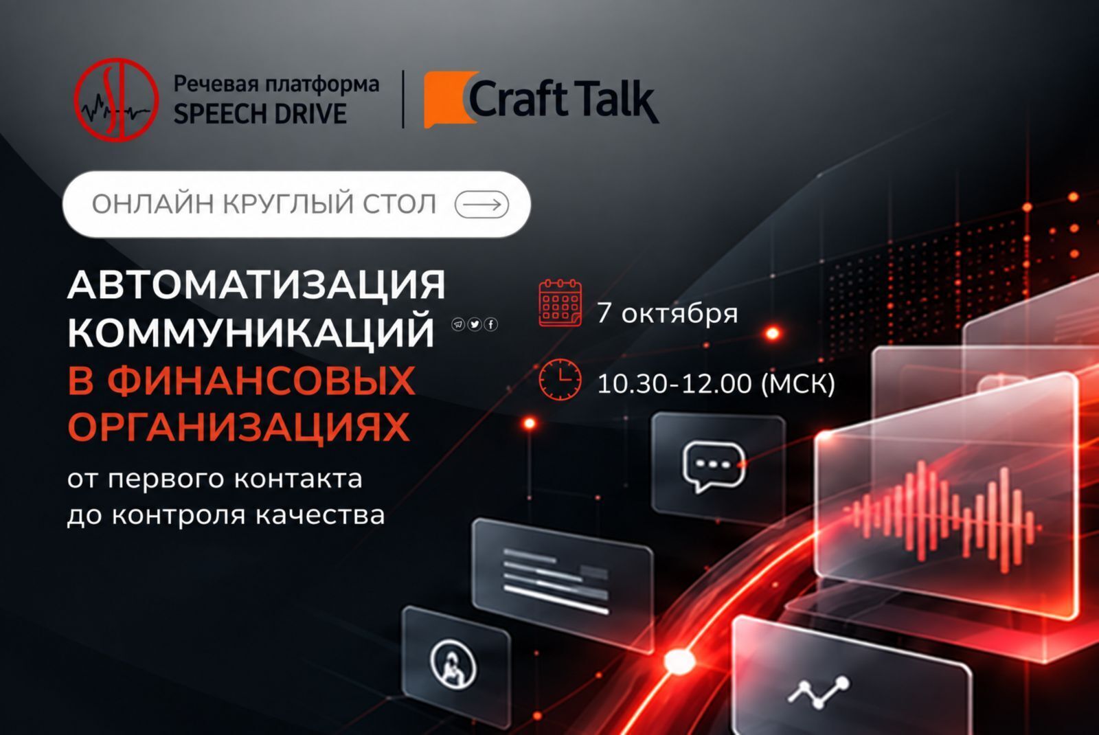 CraftTalk и Speech Drive проведут онлайн-круглый стол об автоматизации коммуникаций в финансовых организациях 7 октября 2026 года.