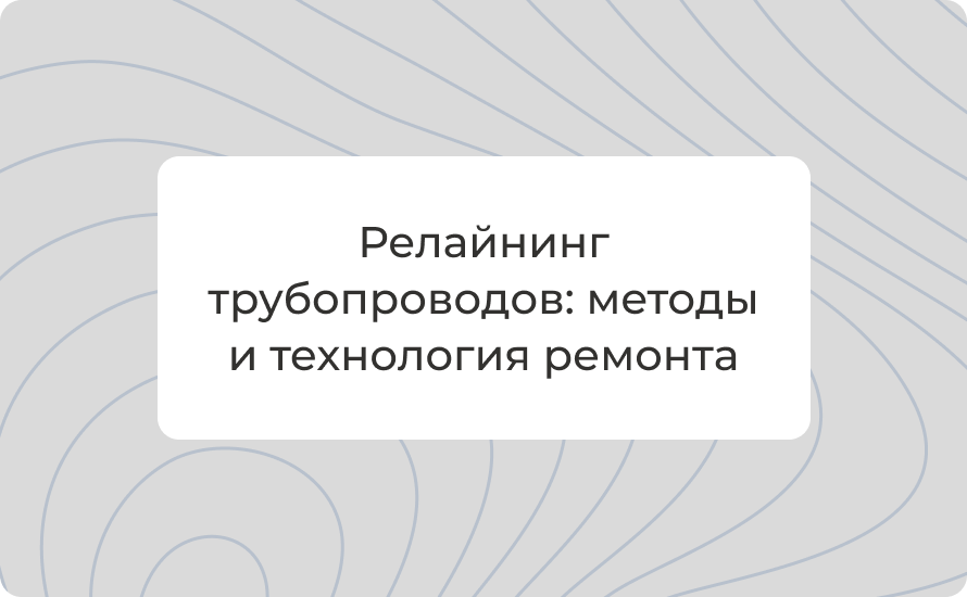 Релайнинг трубопроводов: методы и технология ремонта