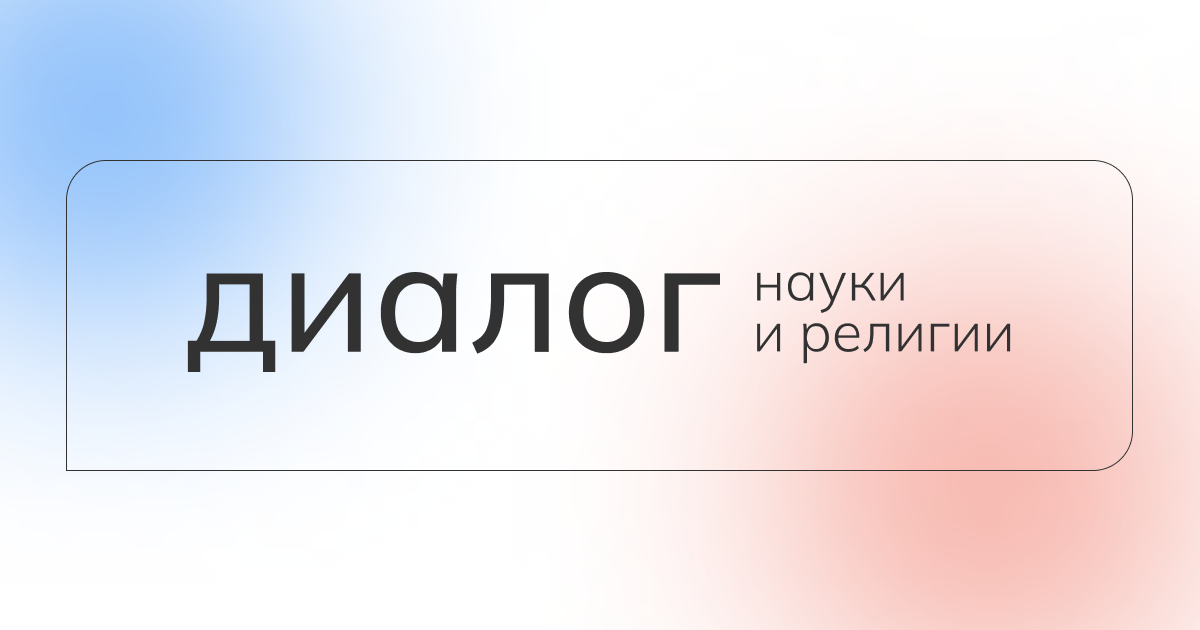 Журнал научный диалог сайт. Диалог наук. ДИАЛОГНАУКА. Профильная четверть и диалог наук.