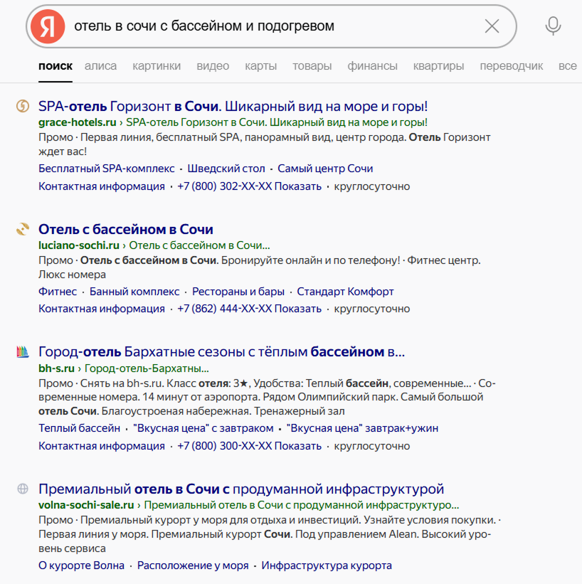 Поисковая выдача Яндекса по запросу отель в сочи с бассейном и подогревом