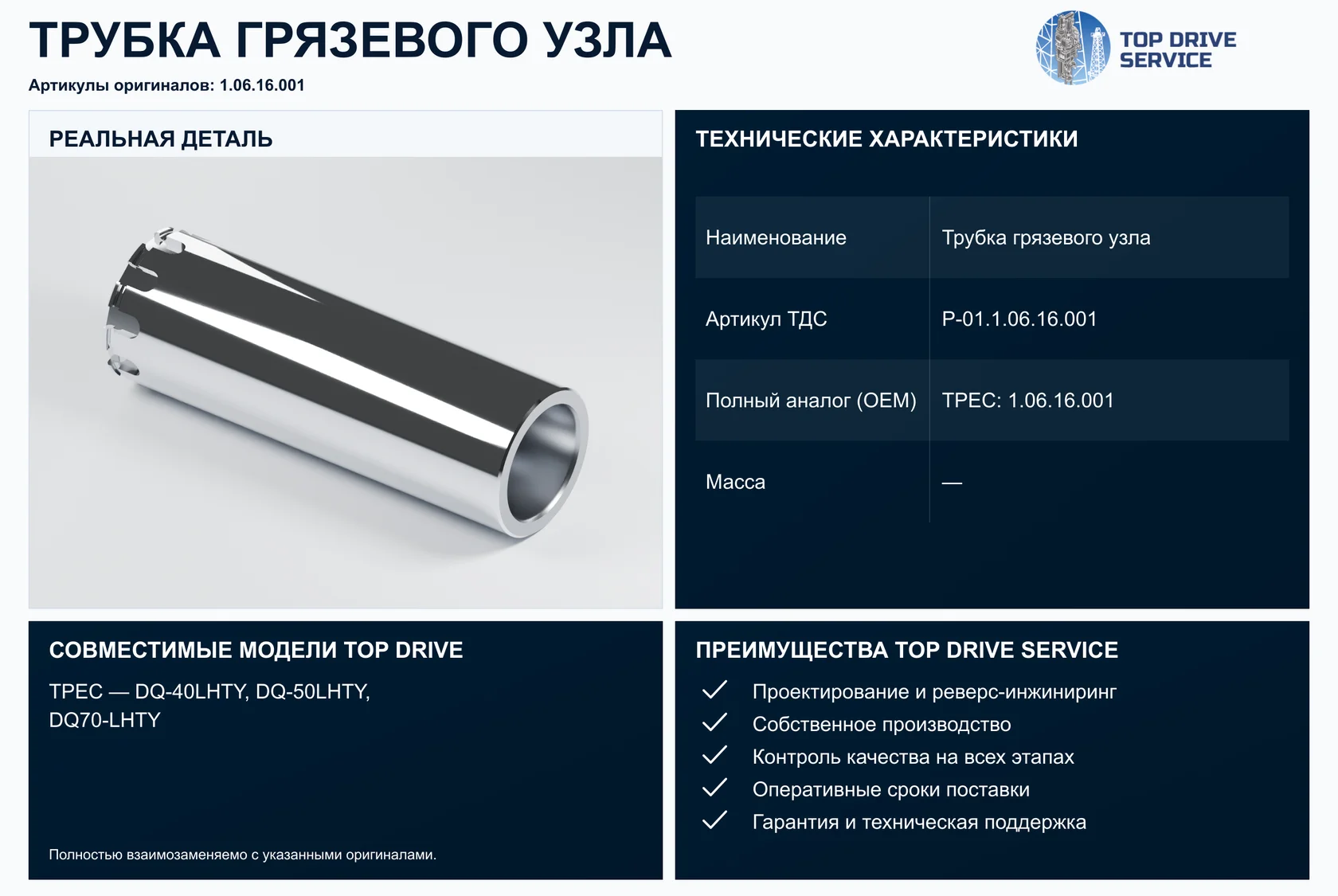 Трубка грязевого узла — OEM 1.06.16.001