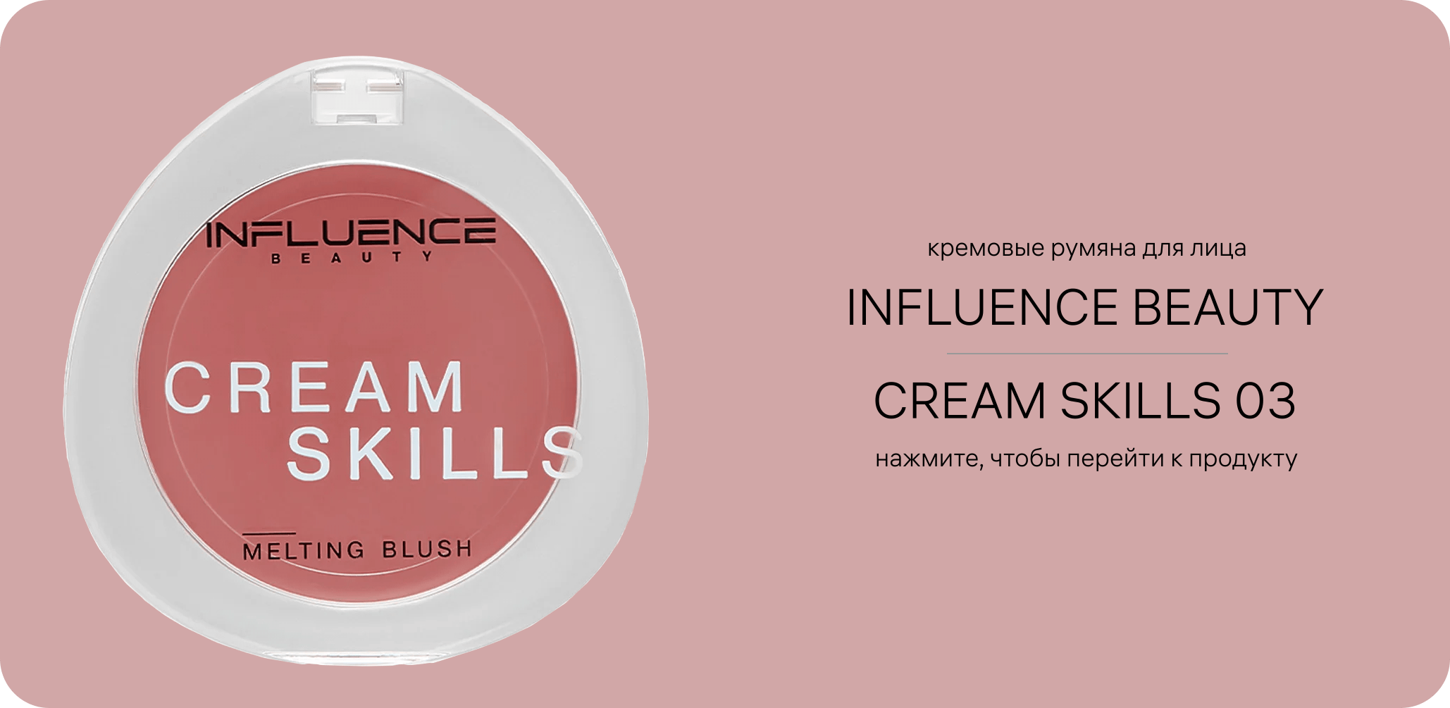 Кремовые румяна для лица INFLUENCE BEAUTY Cream Skills 03 — компактный футляр