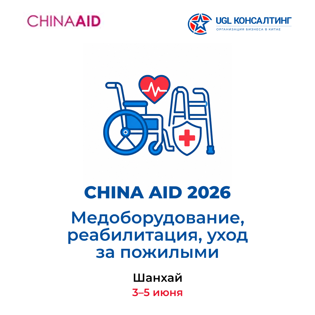 China Aid 2026 — выставка медоборудования и реабилитации в Шанхае, 3-5 июня
