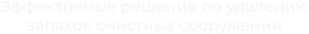 удаление запахов очистных очистные