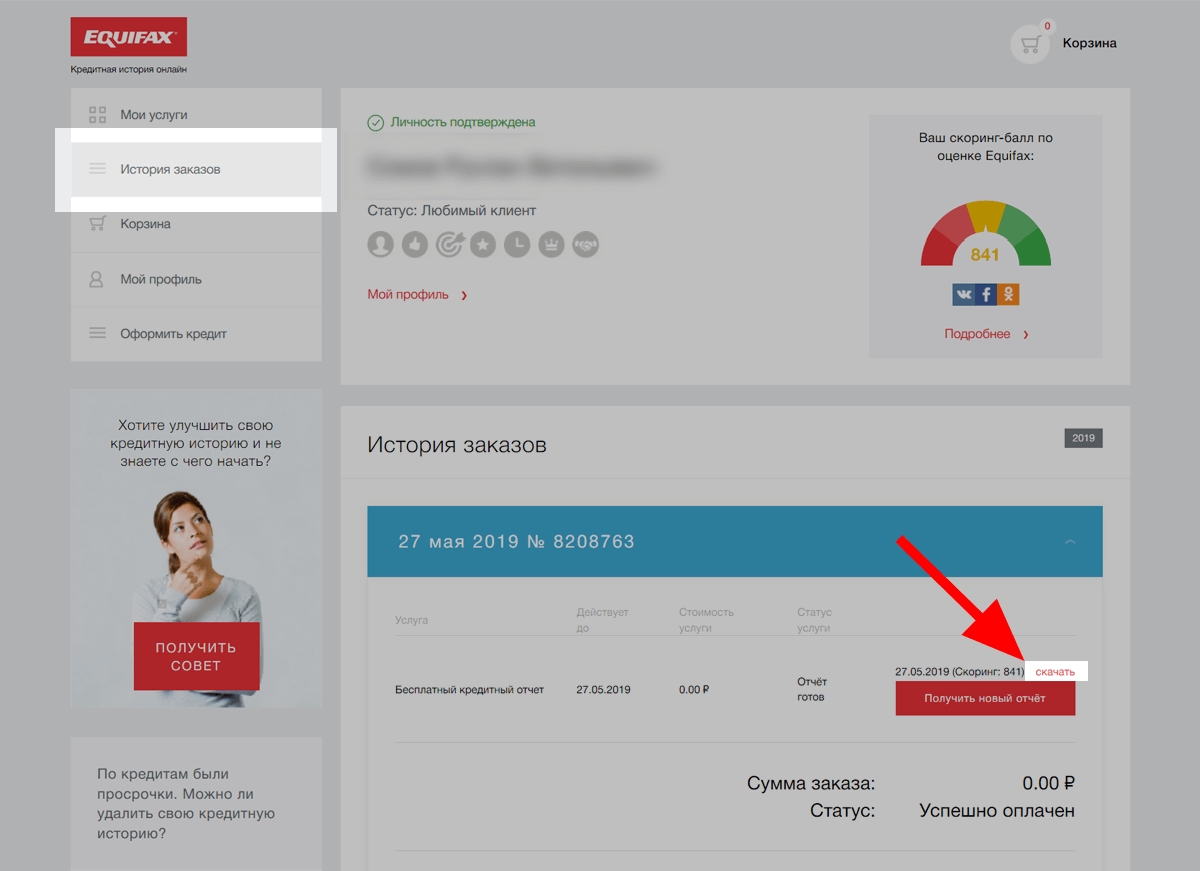 Статус кредита. Эквифакс. Equifax личный кабинет. Кредитная история онлайн. Эквифакс бюро кредитных историй.