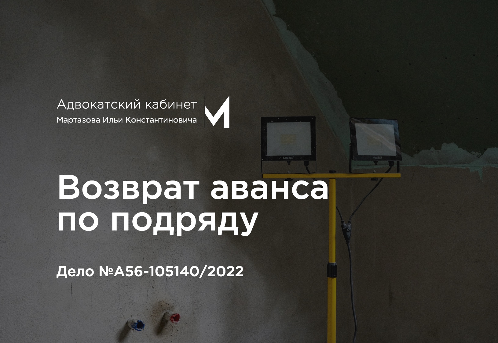 Возврат аванса по подряду. Дело №А56-105140/2022